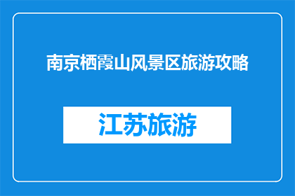 南京栖霞山风景区旅游攻略