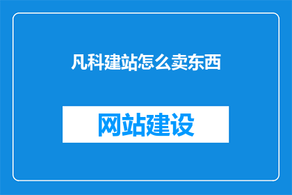 凡科建站怎么卖东西