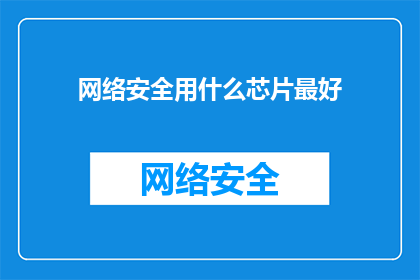网络安全用什么芯片最好