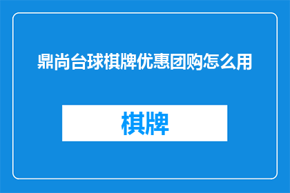 鼎尚台球棋牌优惠团购怎么用