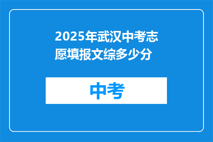 2025年武汉中考志愿填报文综多少分