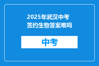 2025年武汉中考签约生物答案难吗
