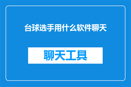 台球选手用什么软件聊天