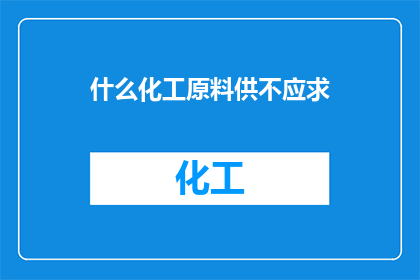 什么化工原料供不应求