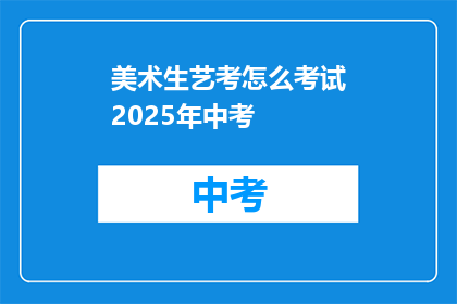 美术生艺考怎么考试2025年中考