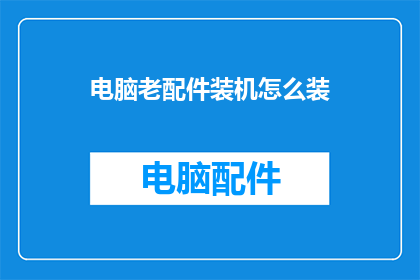 电脑老配件装机怎么装