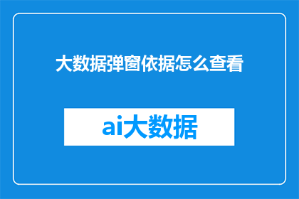 大数据弹窗依据怎么查看