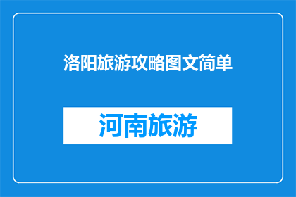 洛阳旅游攻略图文简单