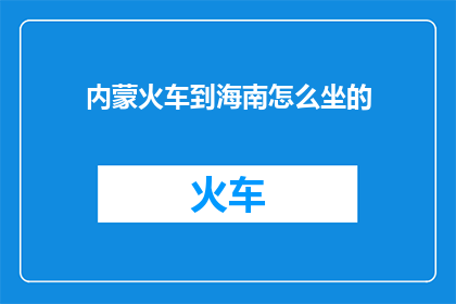 内蒙火车到海南怎么坐的
