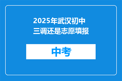 2025年武汉初中三调还是志愿填报