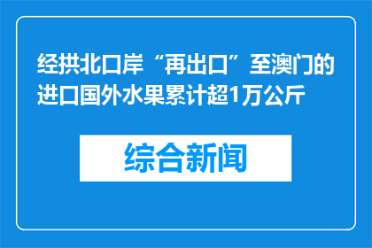 经拱北口岸“再出口”至澳门的进口国外水果累计超1万公斤