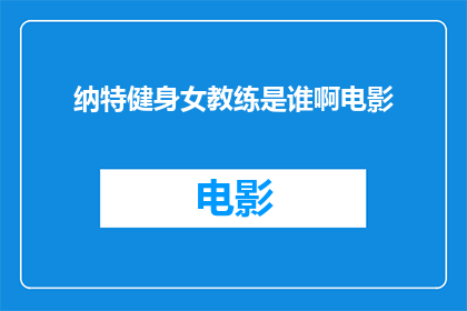 纳特健身女教练是谁啊电影
