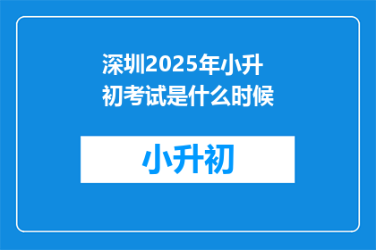 深圳2025年小升初考试是什么时候