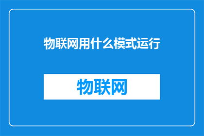 物联网用什么模式运行