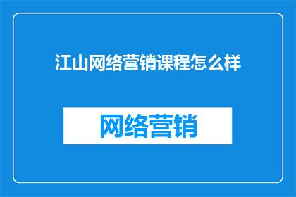 江山网络营销课程怎么样