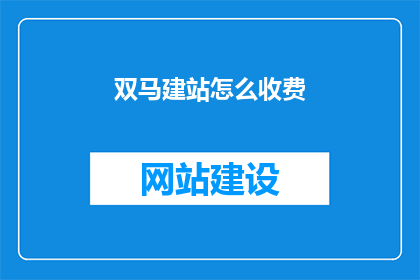 双马建站怎么收费