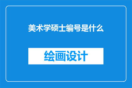 美术学硕士编号是什么