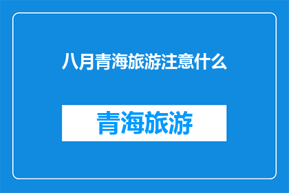 八月青海旅游注意什么