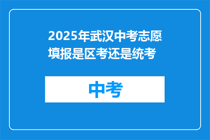 2025年武汉中考志愿填报是区考还是统考