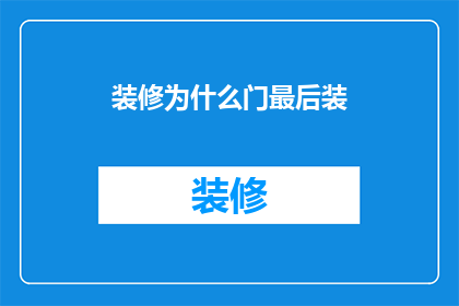 装修为什么门最后装