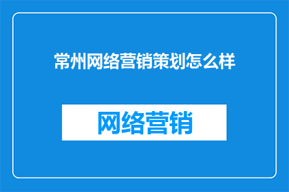 常州网络营销策划怎么样