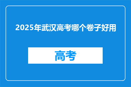 2025年武汉高考哪个卷子好用