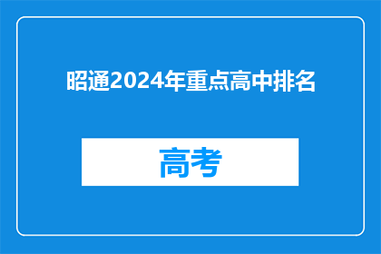 昭通2024年重点高中排名