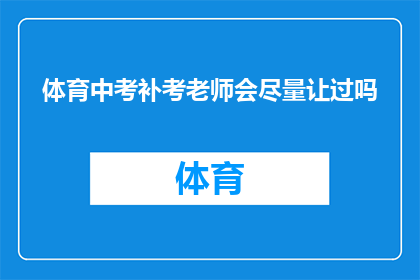 体育中考补考老师会尽量让过吗