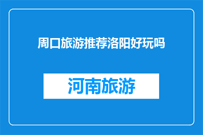周口旅游推荐洛阳好玩吗