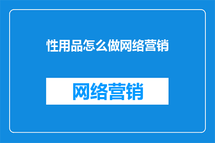 性用品怎么做网络营销