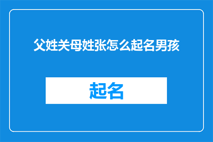 父姓关母姓张怎么起名男孩