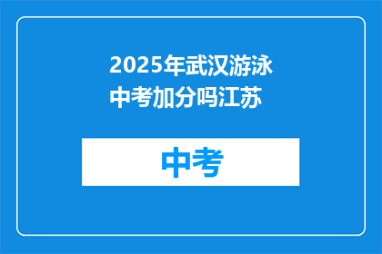 2025年武汉游泳中考加分吗江苏