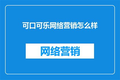 可口可乐网络营销怎么样