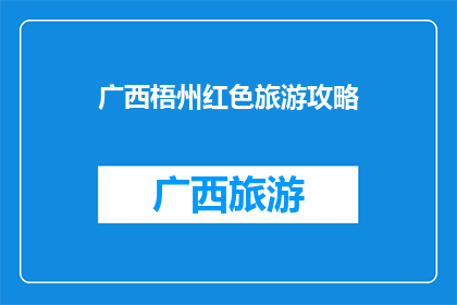广西梧州红色旅游攻略