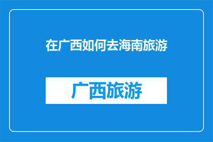 在广西如何去海南旅游