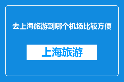 去上海旅游到哪个机场比较方便