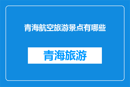 青海航空旅游景点有哪些