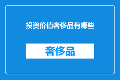 投资价值奢侈品有哪些