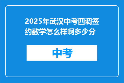 2025年武汉中考四调签约数学怎么样啊多少分