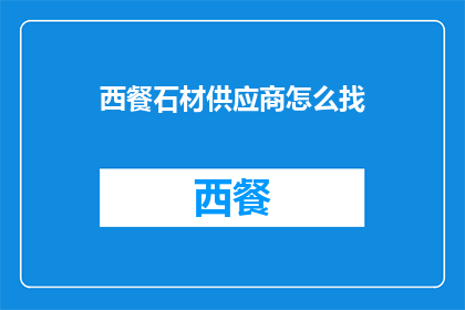 西餐石材供应商怎么找