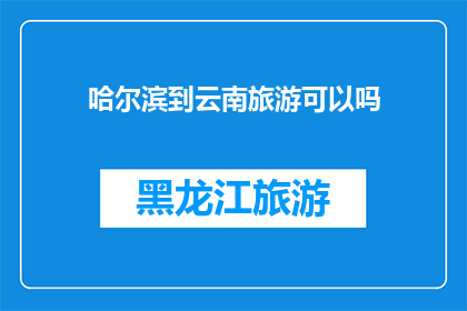哈尔滨到云南旅游可以吗