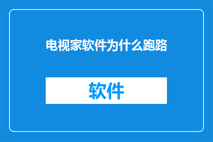 电视家软件为什么跑路