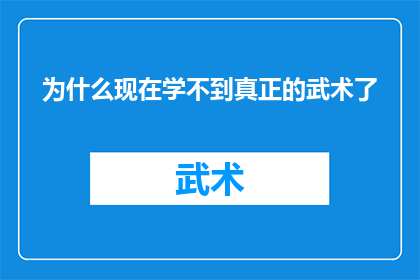 为什么现在学不到真正的武术了