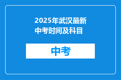 2025年武汉最新中考时间及科目