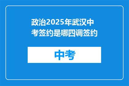 政治2025年武汉中考签约是哪四调签约