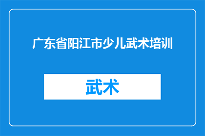 广东省阳江市少儿武术培训