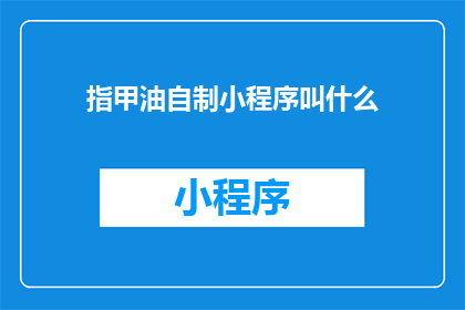 指甲油自制小程序叫什么