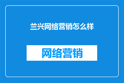 兰兴网络营销怎么样