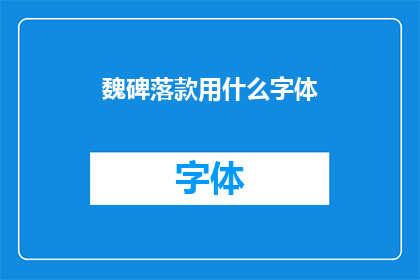 魏碑落款用什么字体