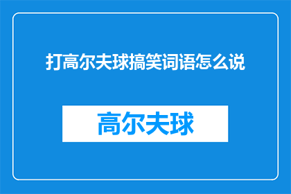 打高尔夫球搞笑词语怎么说